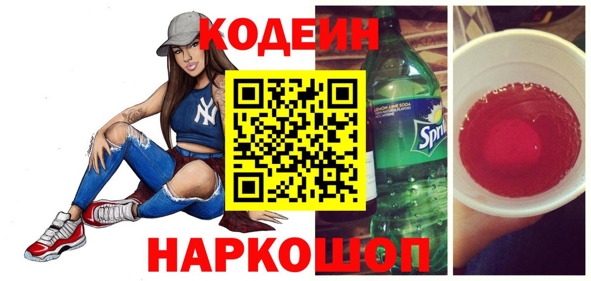 Кодеин Purple Drank  Кодеиновый сироп Lean напиток Lean (лин)  Сегежа  Вход с VPN 